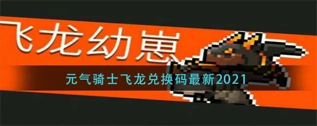 元气骑士礼包码皮肤2021