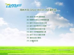 雨林木风Ghost Win10 64位 内部装机版 2016年07月
