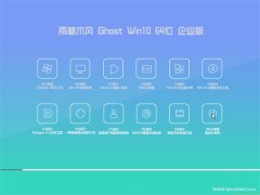 雨林木风Ghost Win10 64位 企业版 2016.07(免激活)
