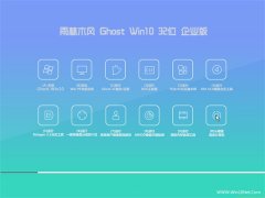 雨林木风Ghost Win10 32位 企业版 2016.07(免激活)