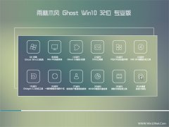 雨林木风(免激活)GHOST WIN10 32位 专业版 2016.07