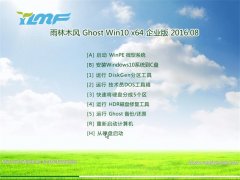 雨林木风 Ghost Win10 64位 企业版 2016.08(自动激活)