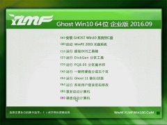 雨林木风 Ghost Win10 64位 企业版 2016.09(永久激活)