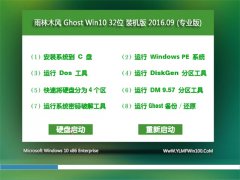 雨林木风 Ghost Win10 32位 专业版 2016V09