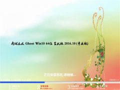 雨林木风Ghost Win10 64位 万能装机版2016年10月(免激活)
