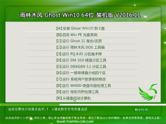 雨林木风Ghost Win10 x64位 稳定增强版2016年11月(免激活)