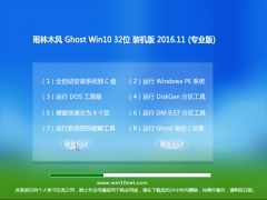 雨林木风 Ghost Win10 x32 专业版 v2016年11月(自动激活)
