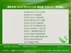 雨林木风Ghost Win10 (32位) 稳定快速版2016.12月(无需激活)