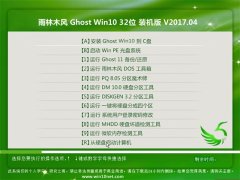 雨林木风Ghost Win10 X32位 稳定极速版2017V04(永久激活)