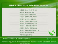 雨林木风Ghost Win10 32位 万能装机版v2017.08月(激活版)