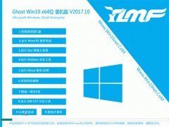 雨林木风Ghost Win10 x64 清爽装机版v2017.10月(免激活)