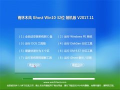 雨林木风Ghost Win10 x32位 优化装机版v2017年11月(免激活)