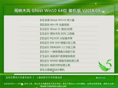 雨林木风Ghost Win10 x64 官方稳定版2018年03月(自动激活)