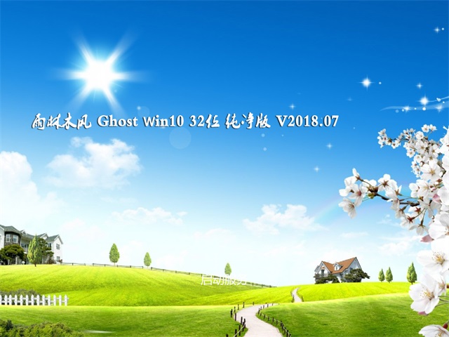 雨林木风Ghost Win10x32位已激活纯净版V2018.07