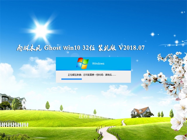 雨林木风Ghost系统 Win10x32位装机专业版镜像 v2018.07