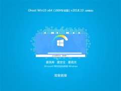 雨林木风Ghost Win10 x64(1809专业版)V2018.10(全网首发)