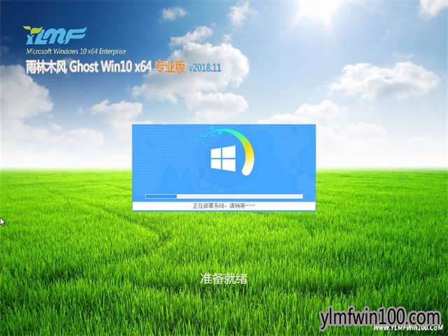 雨林木风Ghost Win10x64位 永久激活 专业版 V2018.11 雨林木风Ghost Win10x64位 永久激活 专业版 V2018.11