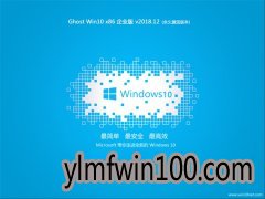 雨林木风官网系统 Ghost Win10 x86 企业版 2018v12 (激活版)