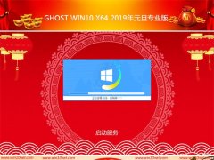 雨林木风Ghost Win10x64位 2019元旦专业版(绝对激活)