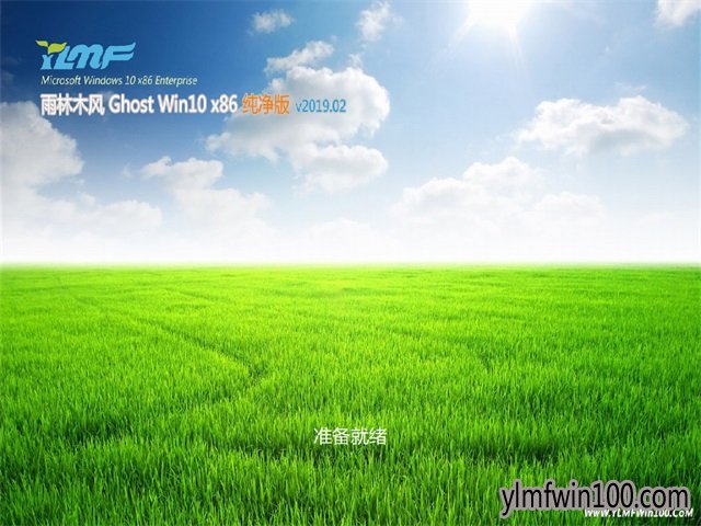 雨林木风Ghost win10x86 安全纯净版V2019年02月(激活版) 雨林木风Ghost win10x86 安全纯净版V2019年02月(激活版)