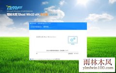 雨林木风Win10 推荐装机版 v2020.05(64位)