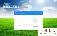 雨林木风Ghost Win10 X64 万能专业版 2020.08月(无需激活)