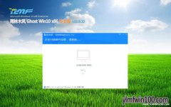 雨林木风Windows10 2019.10 32位 精选装机版