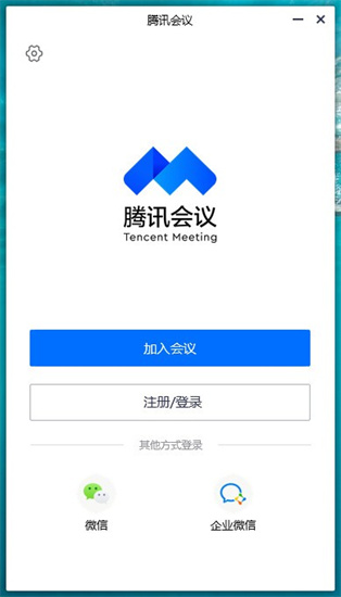 腾讯会议电脑版下载