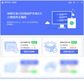 净网专家电脑官方版下载