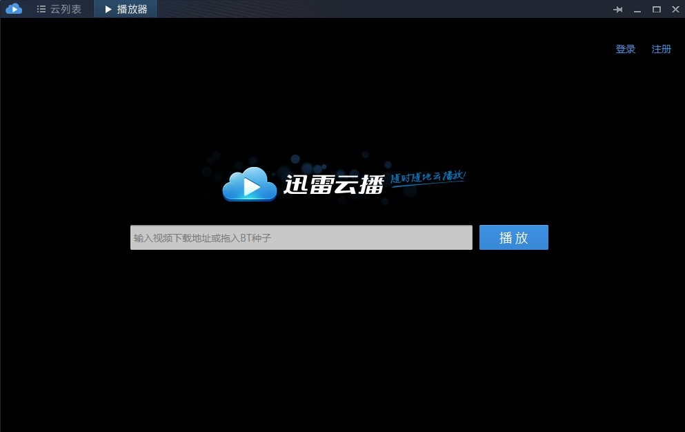 迅雷云播破解版