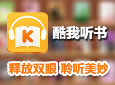 酷我听书电脑版
