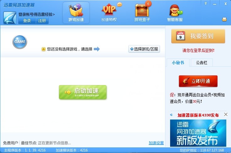 迅雷网游加速永久免费下载