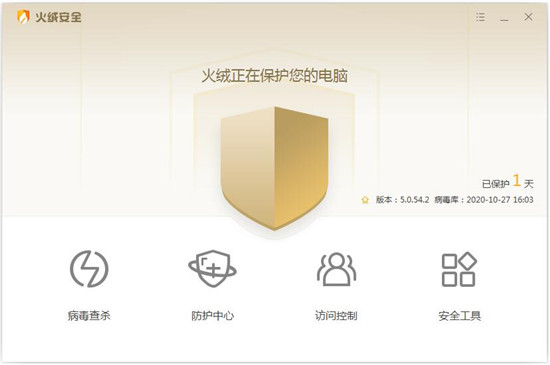 火绒安全软件64位电脑版最新版