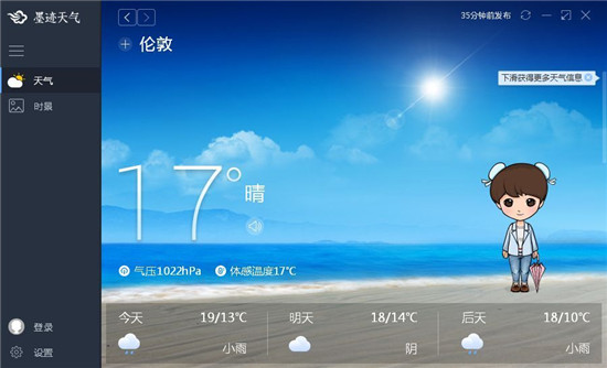 墨迹天气电脑版官方最新版