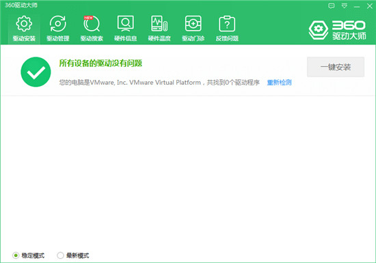 360驱动大师官方版最新版