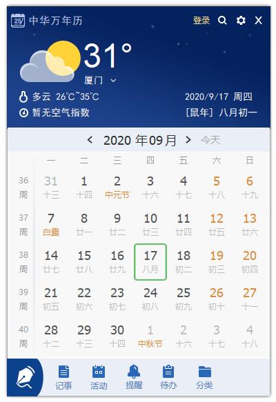 中华万年历电脑官方安装版