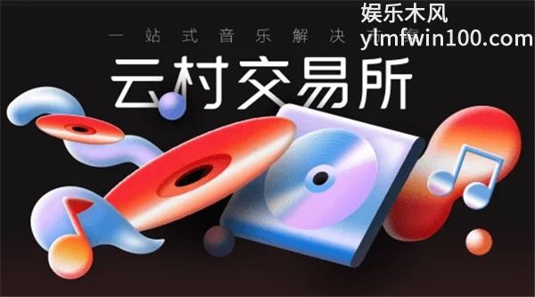 网易云音乐pc客户端最新版