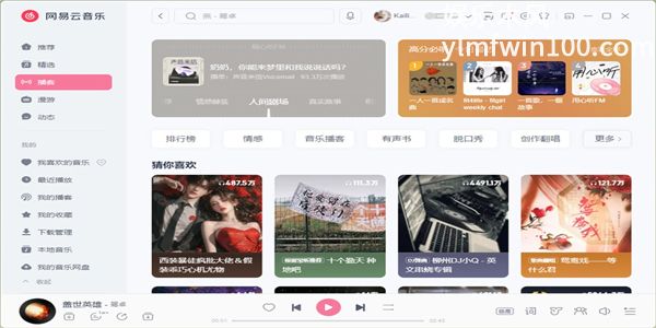 网易云音乐pc客户端