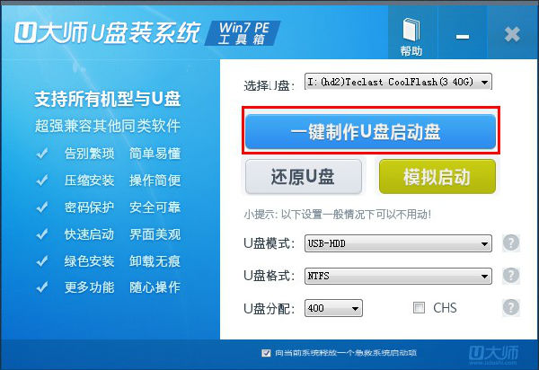 U大师U盘启动盘制作工具下载V2.1.0 Win7版(3)