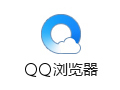 QQ浏览器最新版
