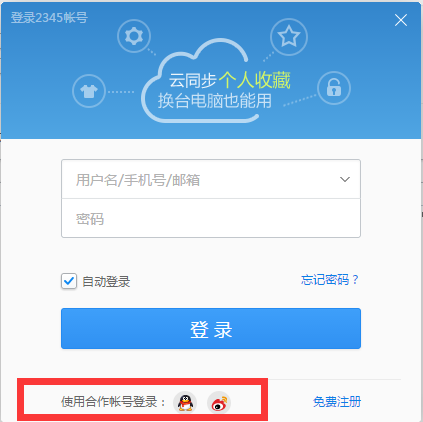 2345浏览器如何用第三方合作用户登录?(1)