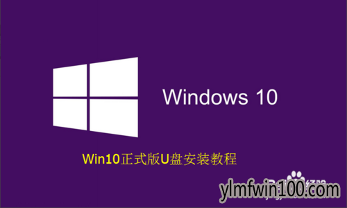 雨林木风Win10正式版下载及安装教程