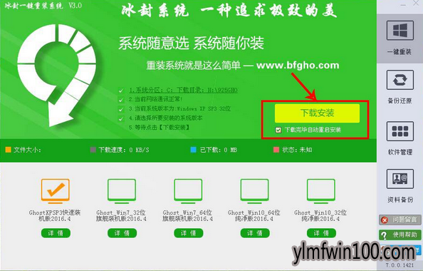 冰封一键重装系统工具绿色版5.6.9