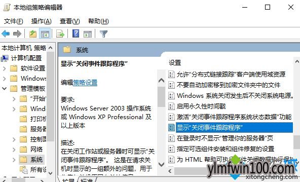 找到“显示‘关闭事件跟踪程序’” 找到“显示‘关闭事件跟踪程序’”