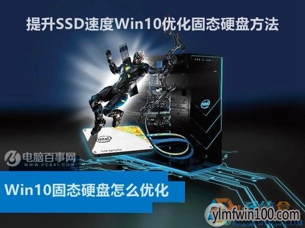 Win10固态硬盘怎么优化 提升SSD速度Win10优化固态硬盘方法