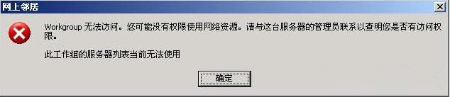 Win10家庭版系统弹出提示“无法查看工作组计算机”怎么办 Win10家庭版系统弹出提示“无法查看工作组计算机”怎么办