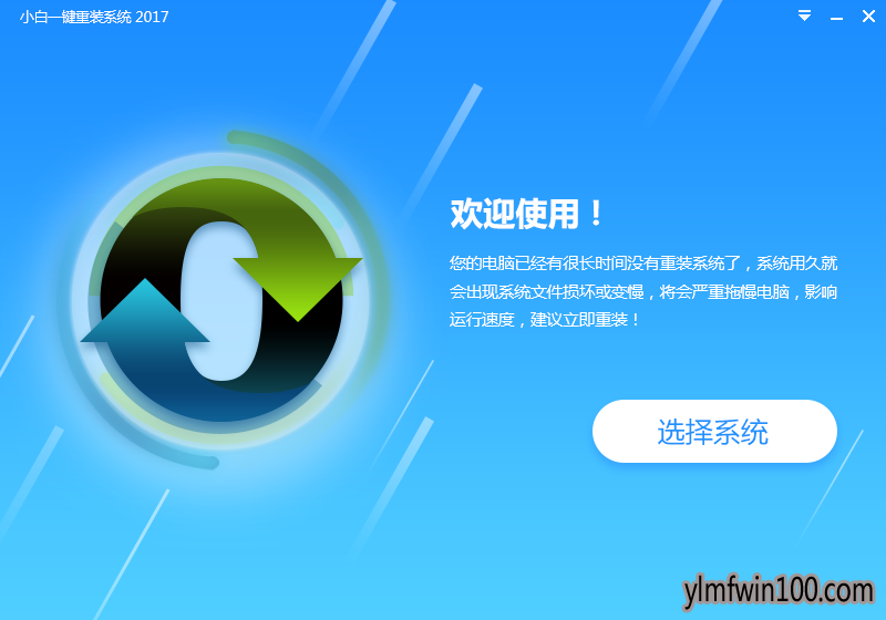 小白一键重装系统工具下载夏季版V2018.06
