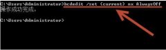 win10电脑怎么关闭DEP？如何关闭win10系统DEP的方法