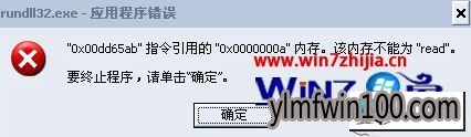 雨林木风win10系统总是弹出rundll32.exe应用程序错误窗口的图文步骤