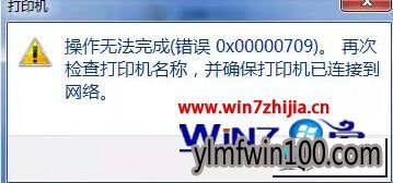 雨林木风win10系统打印机操作无法完成错误0x00000709的图文步骤